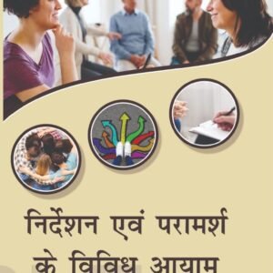 निर्देशन एवं परामर्श के विविध आयाम