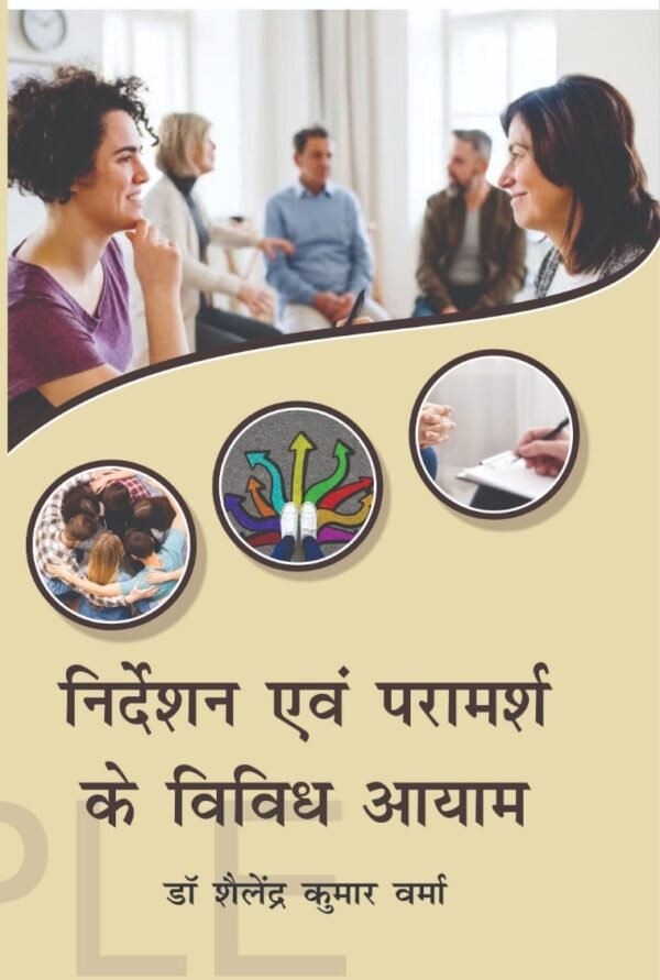 निर्देशन एवं परामर्श के विविध आयाम
