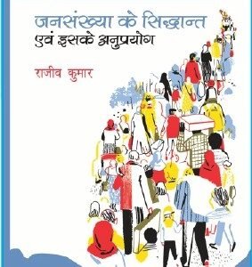 JANSANKHYA KE SIDDHANT EVAM ISKE ANUPRAYOG