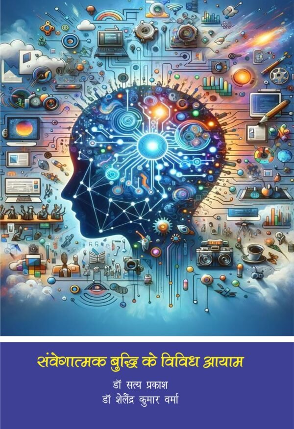 संवेगात्मक बुद्धि के विविध आयाम