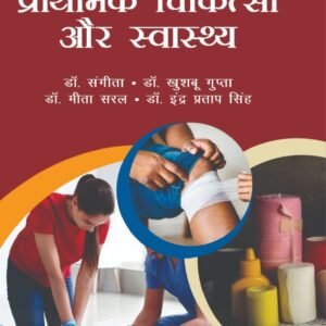 प्राथमिक चिकित्सा और स्वास्थ्य