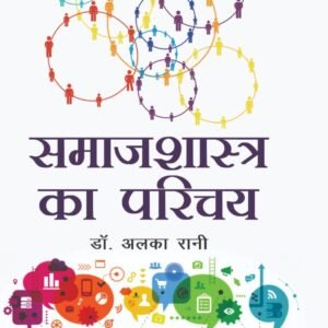 समाजशास्त्र का परिचय
