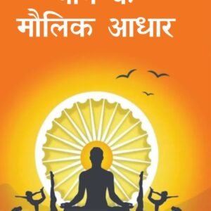 योग के मौलिक आधार