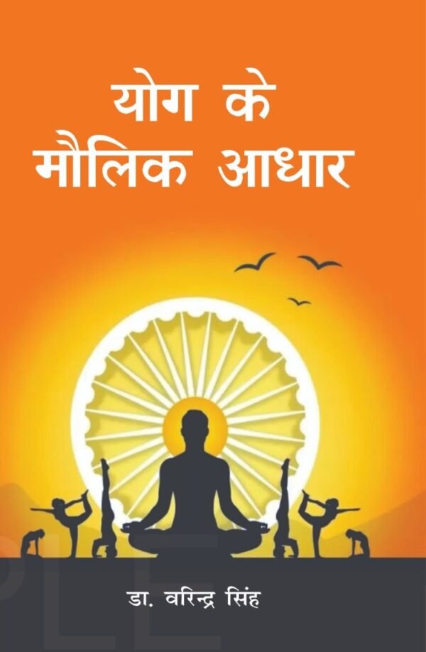 योग के मौलिक आधार